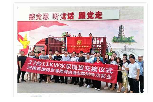 河南国际贸易网商协会、开云官方端网站登录入口-开云(中国)水泵提货交接，未来路街道赠神龙排涝突击队锦旗